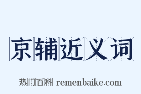 京辅近义词是什么意思的图片
